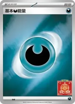 Basic Darkness Energy 「SVP No. 561」「CN」